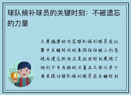 球队候补球员的关键时刻：不被遗忘的力量