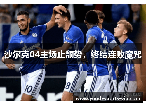 沙尔克04主场止颓势，终结连败魔咒