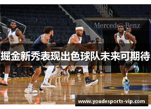 掘金新秀表现出色球队未来可期待