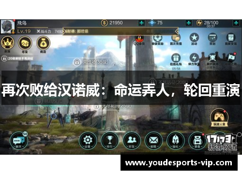 再次败给汉诺威:命运弄人,轮回重演 再次败给汉诺威:命运弄人,轮回重演