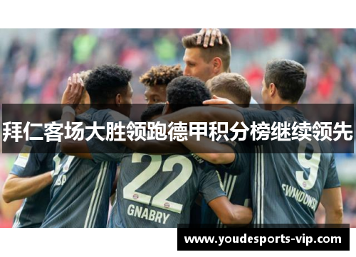 拜仁客场大胜领跑德甲积分榜继续领先