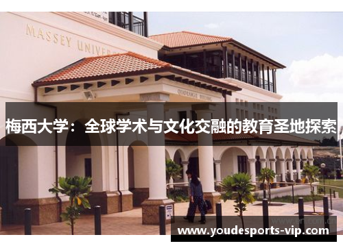 梅西大学：全球学术与文化交融的教育圣地探索
