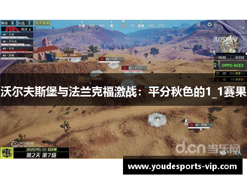 沃尔夫斯堡与法兰克福激战：平分秋色的1_1赛果