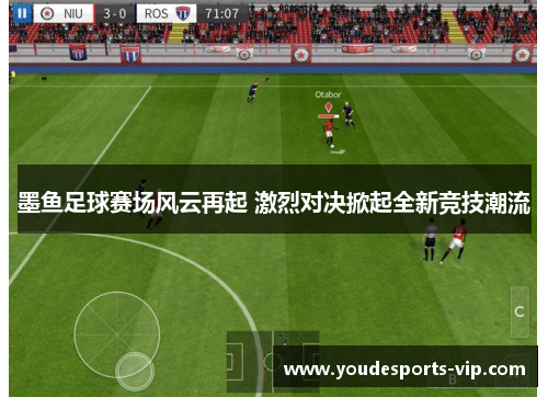 墨鱼足球赛场风云再起 激烈对决掀起全新竞技潮流 墨鱼足球赛场风云再起 激烈对决掀起全新竞技潮流