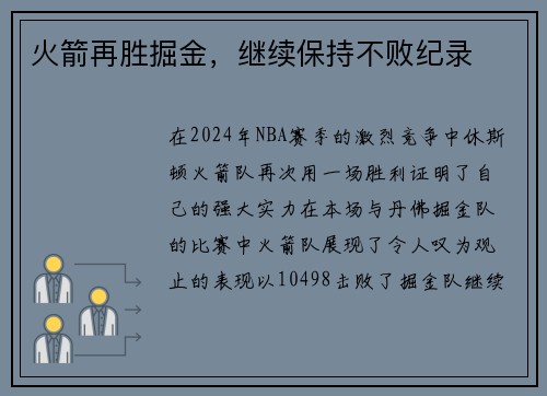 火箭再胜掘金，继续保持不败纪录