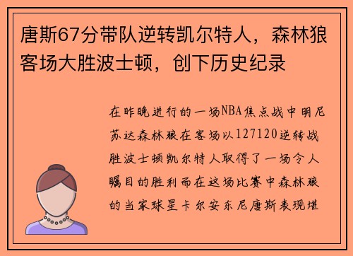 唐斯67分带队逆转凯尔特人，森林狼客场大胜波士顿，创下历史纪录