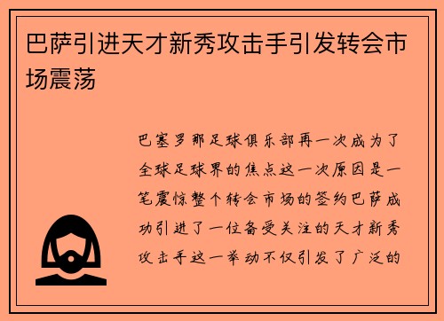 巴萨引进天才新秀攻击手引发转会市场震荡