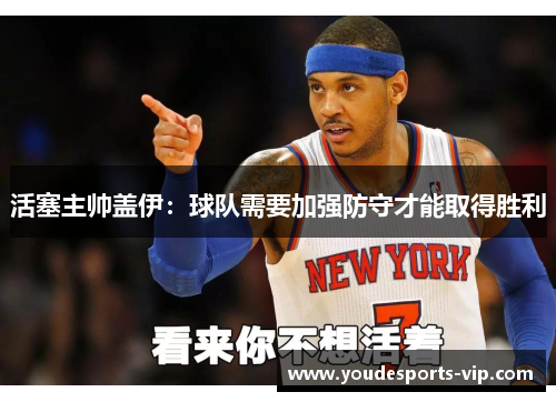 活塞主帅盖伊：球队需要加强防守才能取得胜利