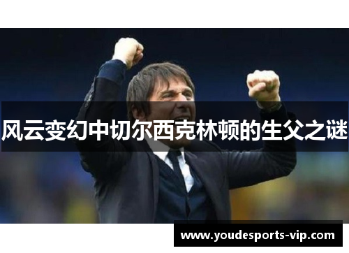 风云变幻中切尔西克林顿的生父之谜