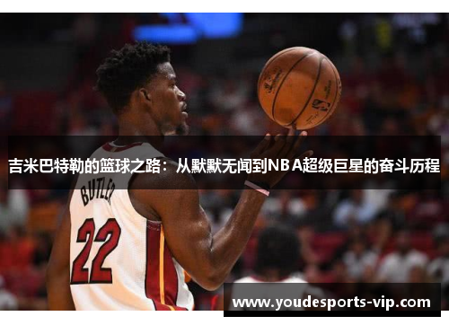 吉米巴特勒的篮球之路：从默默无闻到NBA超级巨星的奋斗历程