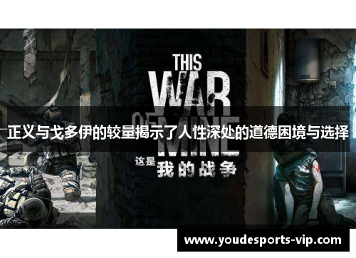 正义与戈多伊的较量揭示了人性深处的道德困境与选择