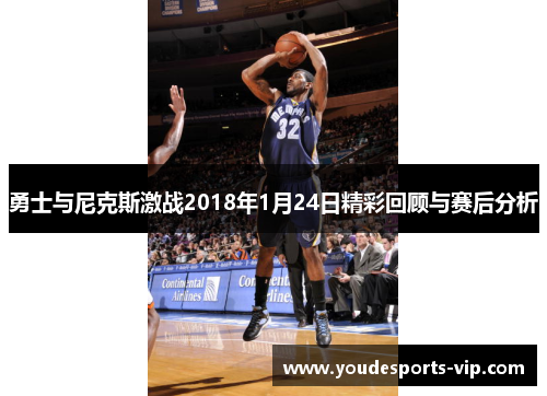 勇士与尼克斯激战2018年1月24日精彩回顾与赛后分析 勇士与尼克斯激战2018年1月24日精彩回顾与赛后分析
