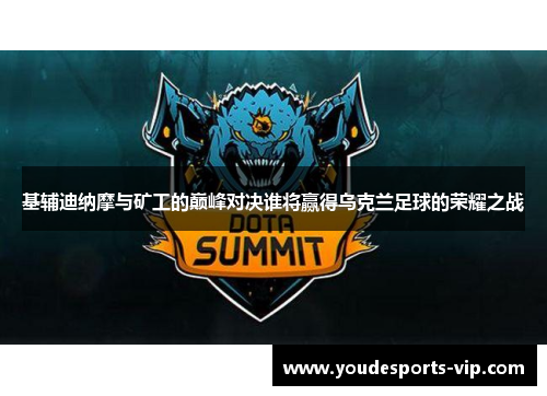 基辅迪纳摩与矿工的巅峰对决谁将赢得乌克兰足球的荣耀之战 基辅迪纳摩与矿工的巅峰对决谁将赢得乌克兰足球的荣耀之战
