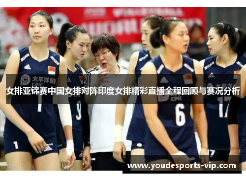 女排亚锦赛中国女排对阵印度女排精彩直播全程回顾与赛况分析 女排亚锦赛中国女排对阵印度女排精彩直播全程回顾与赛况分析