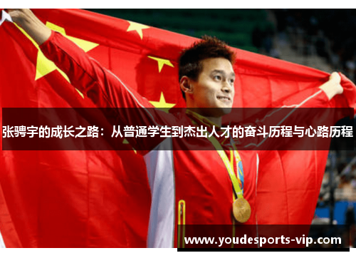 张骋宇的成长之路：从普通学生到杰出人才的奋斗历程与心路历程