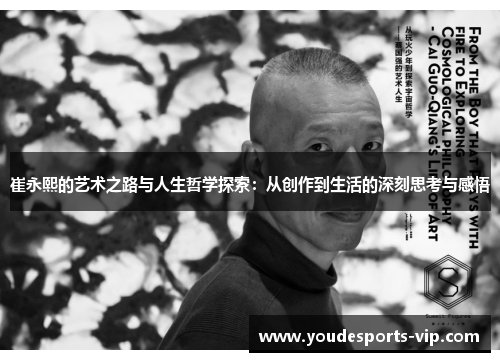 崔永熙的艺术之路与人生哲学探索:从创作到生活的深刻思考与感悟